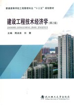 普通高等学校工程管理专业“十三五”规划教材  建设工程技术经济学  第2版【周述发，刘寰主编；刘燕花，周聿，王百田副主编】-PDF电子版