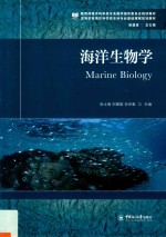 海洋生物学【张士璀，何建国，孙世春主编】-PDF电子版