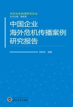 中国企业海外危机传播案例研究报告【陈欧阳编著】-PDF电子版