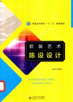 软装艺术陈设设计【温耀龙主编】-PDF电子版