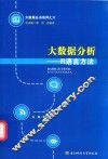 大数据分析  R语言方法