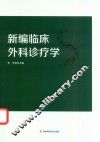 新编临床外科诊疗学