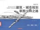 建筑·城市规划草图大师之路