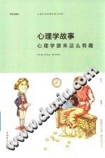 《心理学故事  心理学原来这么有趣》txtpdf电子书籍百度网盘下载网站