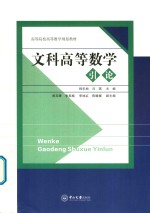 高等院校高等数学规划教材  文科高等数学引论【程东旭，冯琪主编；郑玉晖，李燕楠，李旭红等副主编】-PDF电子版