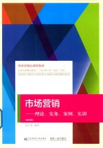 市场营销  理论、实务、案例、实训  第4版【彭石普编著】-PDF电子版