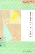 小学数学课程文化性导论【郜舒竹主编】-PDF电子版
