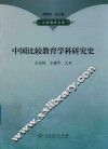 中国比较教育学科研究史