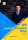 杨超考研数学概率论与数理统计超解读
