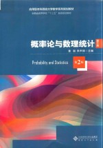 概率论与数理统计  理工类  第2版【董毅】-PDF电子版