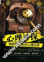 《心理神探  情报专家教你心理分析》txtpdf电子书籍百度网盘下载网站