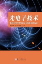 光电子技术【顾济华，吴丹，周皓主编】-PDF电子版