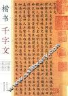 楷书千字文
