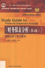 教育部经济管理类核心课程教材  《财务报表分析（第4版）》案例分析与学习指导【钱爱民，张新民编著】-PDF电子版