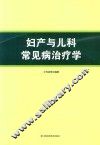 妇产与儿科常见病治疗学