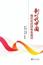 新时代中国现代化经济体系建设【叶学平主编；涂人猛，傅智能副主编】-PDF电子版