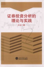 证券投资分析的理论与实践【涂人猛编著】-PDF电子版