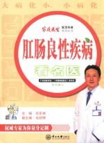 肛肠良性疾病看名医【任东林，毛舒婷】-PDF电子版