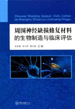 周围神经缺损修复材料的生物制造与临床评估【朱庆棠，全大萍，顾立强主编；戚剑，杨越雄，曾晨光副主编】-PDF电子版