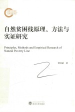 自然贫困线原理、方法与实证研究【谭诗斌著】-PDF电子版