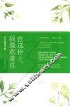 在这世上，我最欢喜你  朱生豪情书集