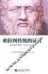 柏拉图传统的证言  公元前4世纪-公元16世纪