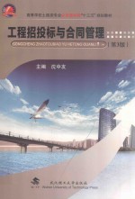 工程招投标与合同管理【沈中友主编；余嘉，周燕，康承虹副主编】-PDF电子版