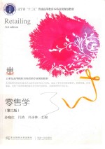 零售学【孙晓红，闫涛，冷泳林主编】-PDF电子版