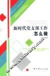 新时代党支部工作怎么做  2018版