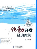 领导力开发经典案例【李永瑞著】-PDF电子版