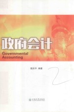 政府会计【陆志平编著】-PDF电子版