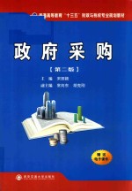 普通高等教育“十三五”财政与税收专业规划教材  政府采购  第2版【宋丽颖著】-PDF电子版