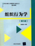 组织行为学  第5版【陈国海著】-PDF电子版