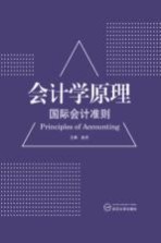 会计学原理  国际会计准则【赵杰主编】-PDF电子版