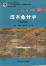 成本会计学【于富生，黎来芳，张敏主编】-PDF电子版