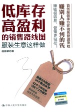 低库存高盈利的销售路线图  服装生意这样做【赵栋梁著】-PDF电子版