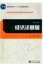 经济法基础  第2版【孙华章，燕妮主编】-PDF电子版