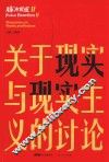 关于现实与现实主义的讨论  脉冲反应  2