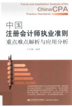 中国注册会计师执业准则重点难点解析与应用分析【王生根编著】-PDF电子版