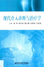 现代介入诊断与治疗学【张华等主编】-PDF电子版