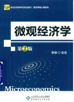 微观经济学【李翀编著】-PDF电子版