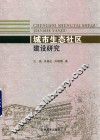 城市生态社区建设研究