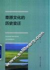 草原文化的历史变迁