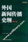 新闻传播学书系  外国新闻传播史纲  第3版