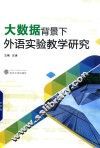 大数据背景下外语实验教学研究