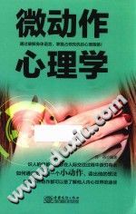 《微动作心理学  通过破解身体语言，掌握占领先机的心理策略！》txtpdf电子书籍百度网盘下载网站