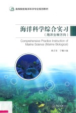 海洋科学综合实习  海洋生物方向【黄志坚，宁曦编】-PDF电子版