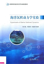 海洋沉积动力学实验【杨日魁，林振镇，陈蕴真编】-PDF电子版