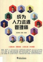 成为人力资源管理师【张爱娜，张婕编著】-PDF电子版