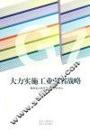 大力实施工业强省战略